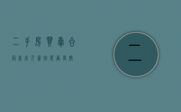 二手房买卖合同非本人签字是否有效