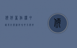 软件著作权申请有什么条件和要求（软件著作权的申请条件）