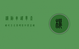 机动车违章查询的方式有哪些（如何查询机动车违法行为）