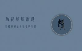婚约解除返还彩礼案被告方代理词怎么写（男方提出解除婚约彩礼可以不退吗）