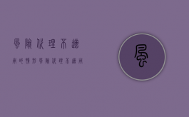 风险代理不适用的情形（风险代理不适用于什么）