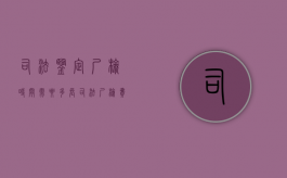 司法鉴定尸检时间需要多长？（司法尸检费用）