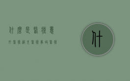 什么是医疗意外、医疗过失、医疗事故（医疗意外事件包括哪些内容）