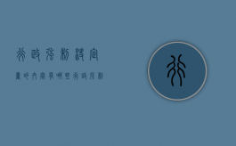 行政强制决定书的内容有哪些（行政强制执行决定书可以采取什么方式送达当事人）