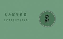 著作权侵权认定的原则有哪些内容（著作权侵权认定的原则有哪些）