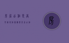房屋出租是否要办理租赁备案（房屋出租是否要办理租赁备案登记）