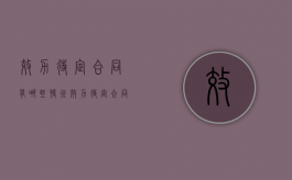效力待定合同有哪些特征，效力待定合同有哪些种类？（效力待定合同的条件）