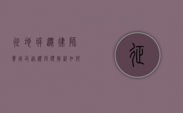 征地拆迁律师费用及送礼问题解析，如何合理应对法律咨询与费用