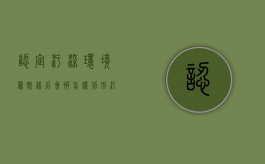 认定污染环境罪既遂后会被怎样判刑（污染环境罪 量刑）