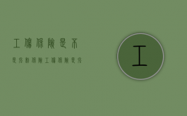 工伤保险是不是强制保险（工伤保险是强制险吗?）