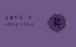 认定轻伤二级故意伤害罪怎么处理？（故意伤害轻伤二级需赔给对方多少钱私了）