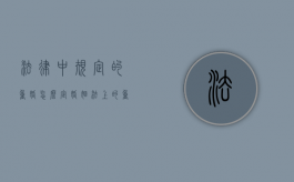 法律中规定的重婚怎么定？（婚姻法上的重婚是指）