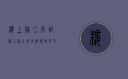 楼上漏水找谁（楼上漏水该找谁用个部门投诉?）