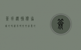 签拆迁补偿协议的时候有哪些要注意的点（拆迁补偿签字后就发放么）