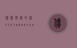 债权转让的条件及效力（债权转让的定义）