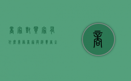 商家对买家有什么义务（商家与消费者之间存在着什么）