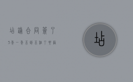 店铺合同签了3年一年不到不租了要陪多少违约金（店铺合同签三年 但违约）