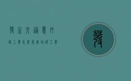 发生交通意外误工费怎么算（事故误工费保险公司赔吗）