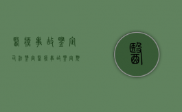 医疗事故鉴定司法鉴定（医疗事故鉴定期限多少,司法鉴定期限多少天）