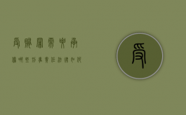 受贿罪需要承担哪些刑事责任,法律如何规定