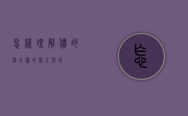 怎样理解债的保全（债的保全形式）