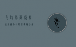 委托劳动纠纷律师排名，如何选择最合适的法律专家？