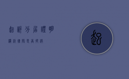 起诉分居证明模板，律师是否提供？