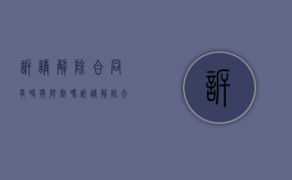 诉请解除合同有时间限制吗（诉请解除合同纠纷案由）