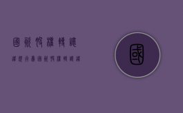 国资股权转让违规行为（国资股权转让违规案例）