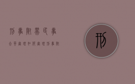 刑事附带民事合并审理如何审理（刑事附带民事可以分开起诉吗）