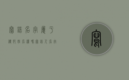 写错名字属于侵犯姓名权吗（写错人名字的心理）