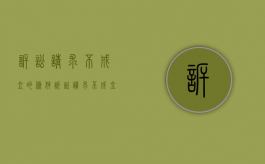 诉讼请求不成立的条件（诉讼请求不成立是驳回起诉?）