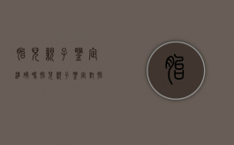 胎儿亲子鉴定准确吗?（胎儿亲子鉴定对胎儿有影响吗）