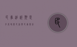民事追诉期是多长时间 民法典（民事责任的追诉期限）