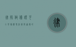 律师做伪证可以要补偿吗？法律与道德的边界探讨