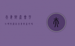 夫妻财产会存在哪些纠纷（夫妻财产的界定）