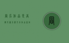 冒名作品是否侵犯署名权（文字作品著作权侵权认定标准）