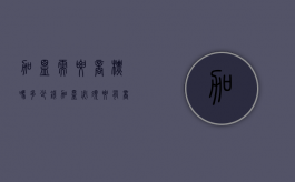 加盟需要商标吗多少钱（加盟必须要有商标吗）