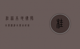 桂林本地律师收费标准及费用详解