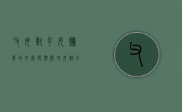 父母对子女抚养的内容与期限（父母对子女的抚养义务,属于什么义务）