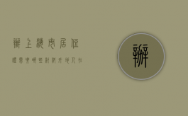 办上海市居住证需要哪些材料（外地人在上海办居住证流程及时间）