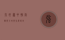强奸罪中性防卫能力减弱怎么认定