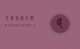 民事判决的期限（民事判决多长时间下来）