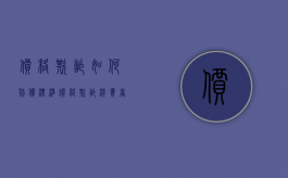 价格欺诈如何赔偿标准？（价格欺诈消费者怎么处理）