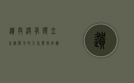 遗弃没有独立生活能力的人怎么判刑（遗弃没有独立生活能力的人致其死亡属于结果加重犯吗）