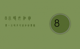 8小时外加班费一小时多少钱（加班费最低标准一小时）