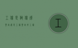 工伤是做伤残鉴定还是工伤鉴定好（工伤做的是什么鉴定）