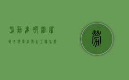 劳动者被派遣到其他单位发生工伤怎么承担责任（员工被派遣到其他公司工作,社保和工资从哪里发呢）