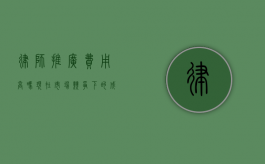 律师推广费用高吗？现在市场竞争下的成本分析
