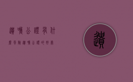 遗嘱公证有什么风险（遗嘱公证的好处）